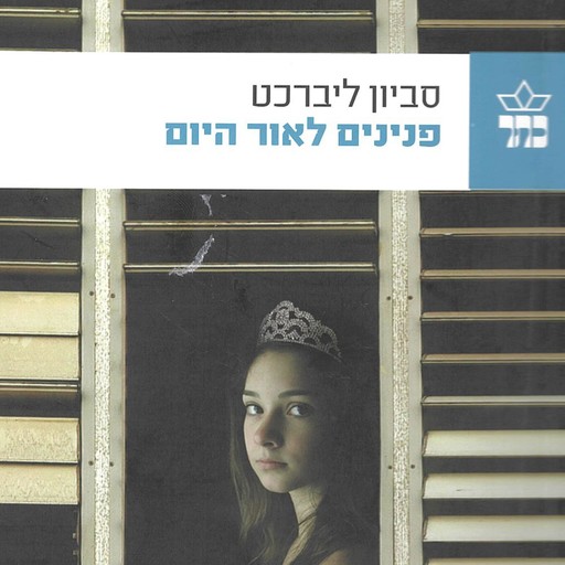 פנינים לאור היום, סביון ליברכט