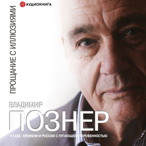 Прощание с иллюзиями, Владимир Познер