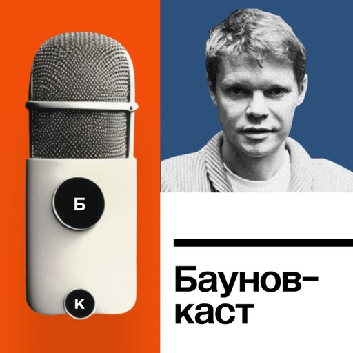 Как перестать бояться и полюбить будущее, Екатерина Шульман, Александр Баунов