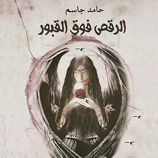 الرقص فوق القبور, حامد جاسم