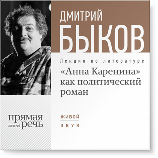 «Анна Каренина» как политический роман, Дмитрий Быков