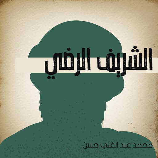 الشريف الرضي, محمد عبد الغني حسن