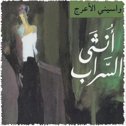 أنثى السراب, واسيني الأعرج