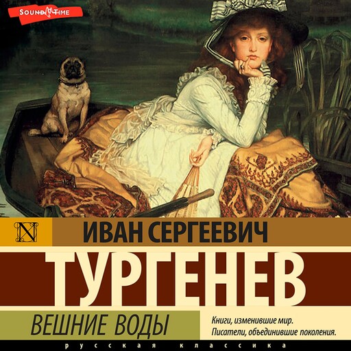 Вешние воды, Иван Тургенев