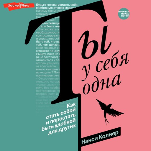 Ты у себя одна. Как стать собой и перестать быть удобной для других, Нэнси Колиер