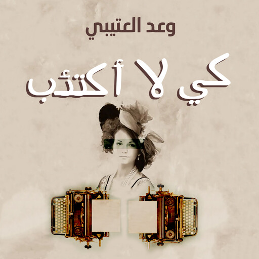 كي لا أكتئب, وعد الدغيلبي