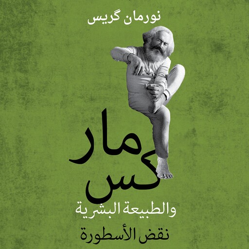 ماركس والطبيعة البشرية: نقض الأسطورة, نورمان جيراس