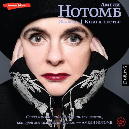 Жажда. Книга сестер, Амели Нотомб