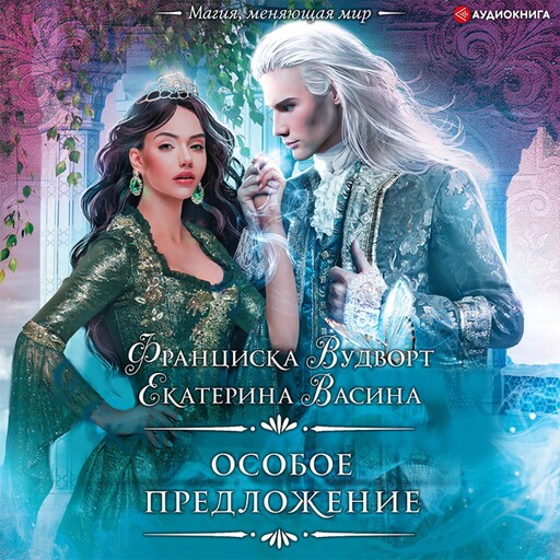 Особое предложение, Екатерина Васина, Франциска Вудворт