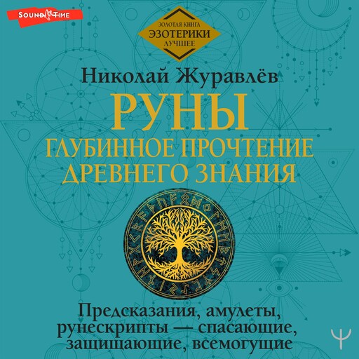 Руны: глубинное прочтение Древнего Знания. Предсказания, амулеты, рунескрипты — спасающие, защищающие, всемогущие, Николай Журавлев