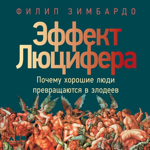 Эффект Люцифера: Почему хорошие люди превращаются в злодеев, Филип Зимбардо