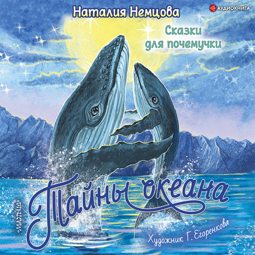 Тайны океана. Сказки для почемучки, Наталия Немцова