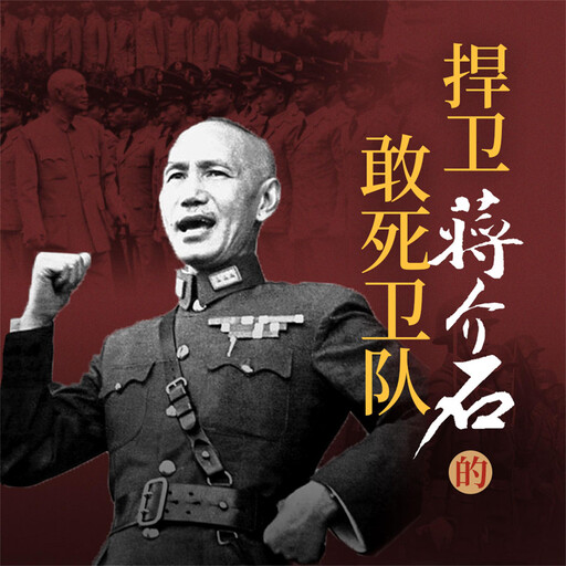 捍卫蒋介石的敢死卫队, 郑明武