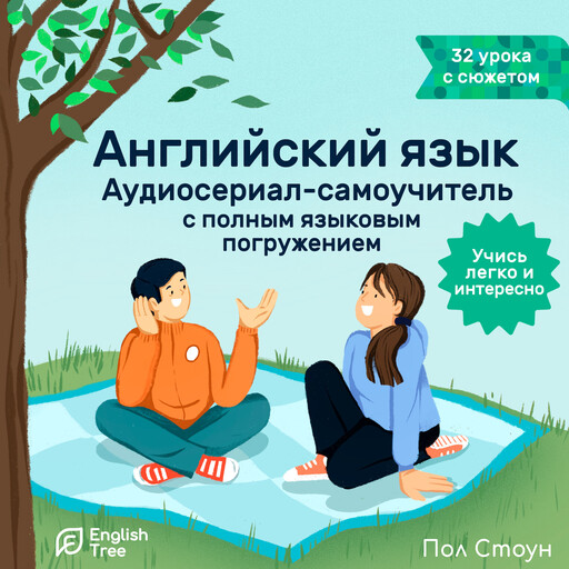 The English language. Audio Series - English Tree Self-Teacher, Paul Stown