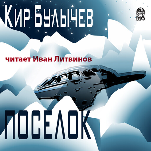 Поселок, Кир Булычев
