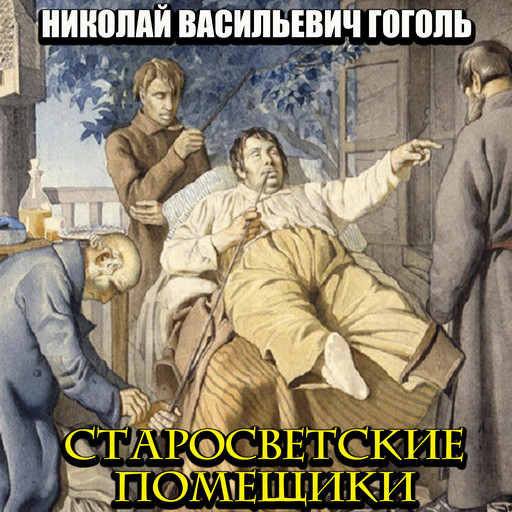 Старосветские помещики, Николай Гоголь