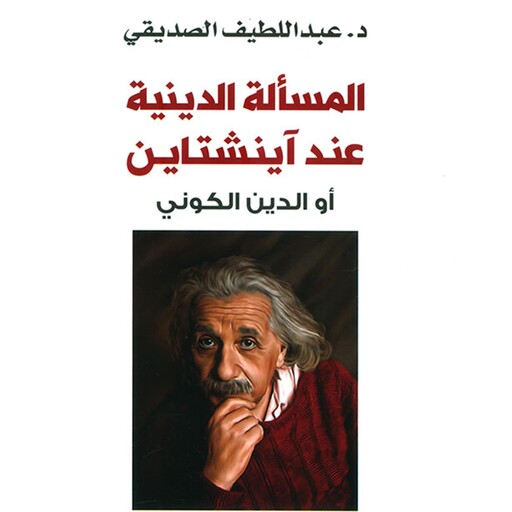 المسألة الدينية عند أينشتاين أو الدين الكوني, عبد اللطيف الصديقي