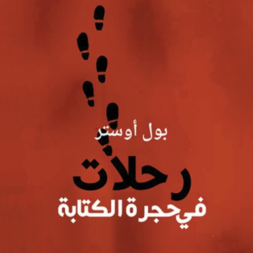 رحلات في حجرة الكتابة, بول أوستر