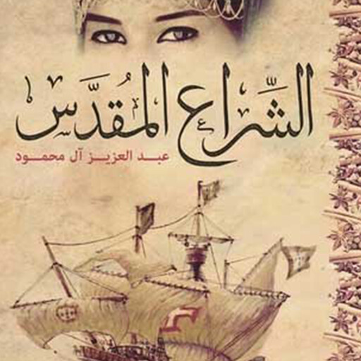الشراع المقدس, عبدالعزيز آل محمود