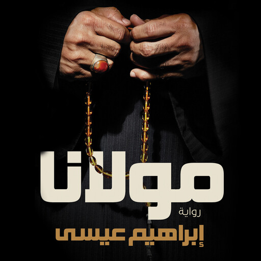 مولانا, إبراهيم عيسى