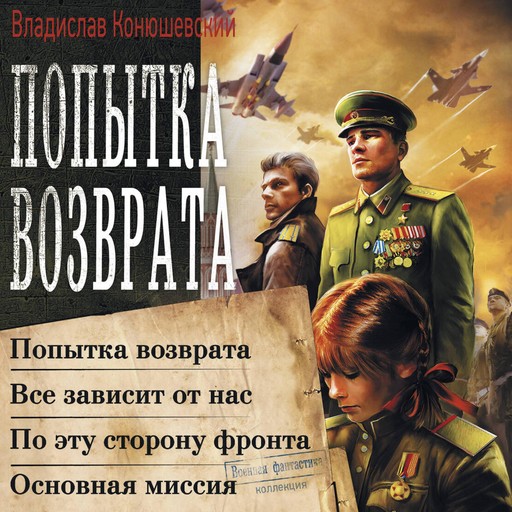 Попытка возврата: Попытка возврата. Всё зависит от нас. По эту сторону фронта. Основная миссия, Владислав Конюшевский