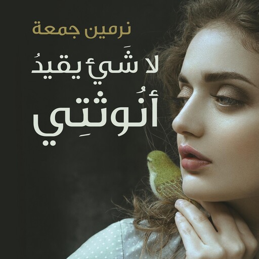 لا شئ يقيد أنوثتى, نرمين جمعة
