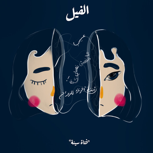 فتاة سيئة - الفيل, رحاب لؤي