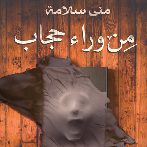 من وراء حجاب, منى سلامة