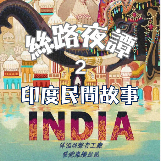 絲路夜譚｜印度民間故事, 各國民間故事