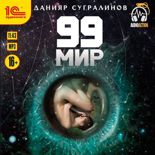 99 мир, Данияр Сугралинов