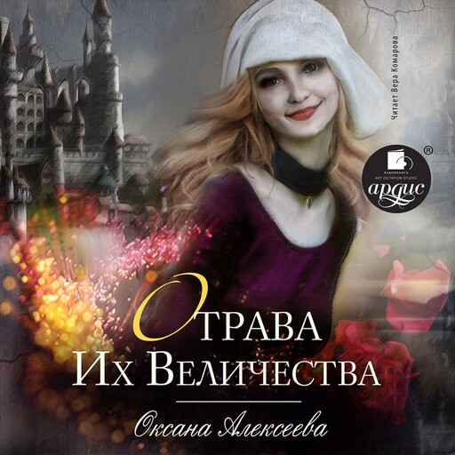 Отрава Его Величества, Оксана Алексеева