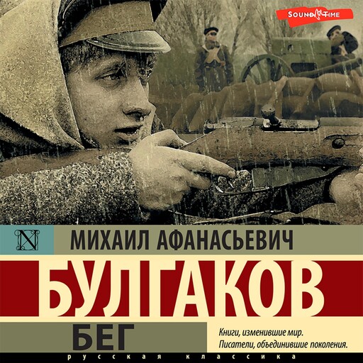 Бег, Михаил Булгаков