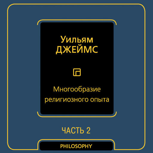 Многообразие религиозного опыта. Часть вторая, Уильям Джеймс