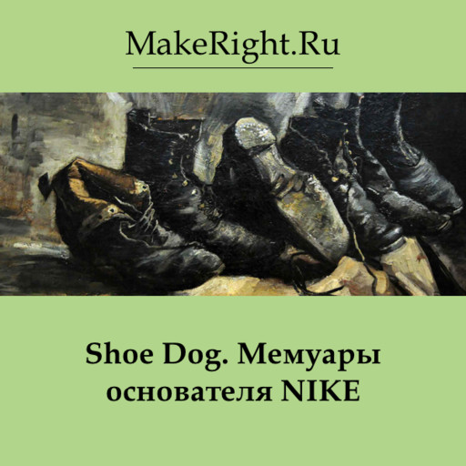 Shoe Dog. Мемуары основателя Nike, Константин Мэйкрайт