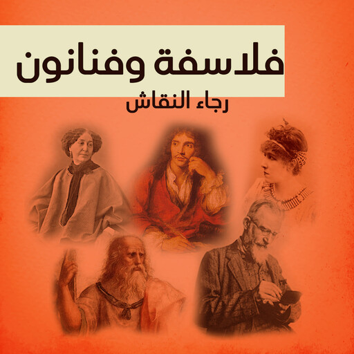 فلاسفة وفنانون, رجاء النقاش
