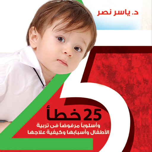 25 خطأ في تربية الأطفال من يوم حتى 12 سنة, ياسر نصر