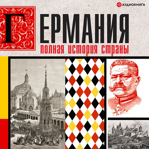 Германия. Полная история страны, Кэтрин Грей