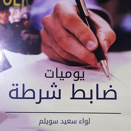 يوميات ضباط شرطة, سعيد سويلم