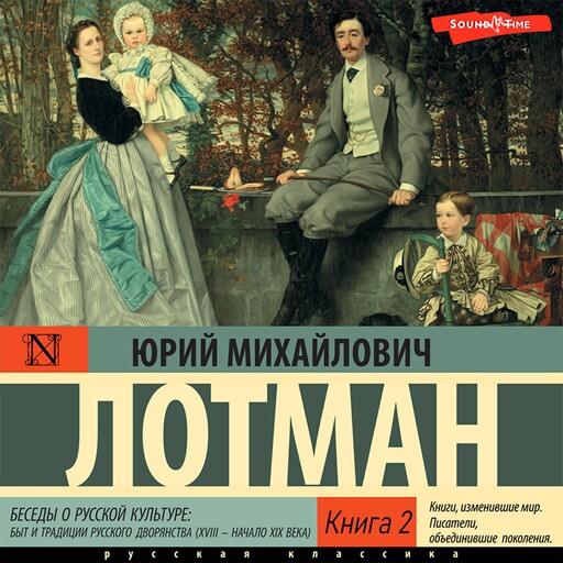 Беседы о русской культуре: Быт и традиции русского дворянства (XVIII — начало XIX века) Книга 2, Юрий Лотман