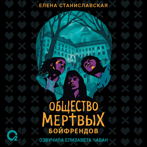 Общество мертвых бойфрендов, Елена Станиславская