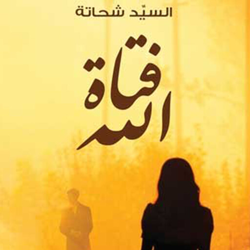 فتاة الله, السيد شحاتة