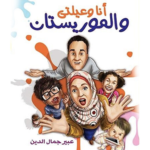 أنا وعيلتي والموريستان, عبير جمال الدين