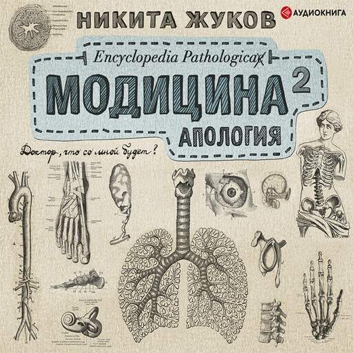Модицина². Апология, Никита Жуков
