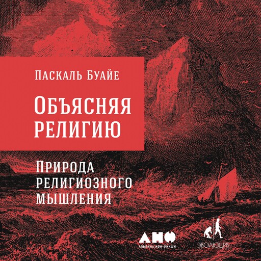 Объясняя религию: Природа религиозного мышления, Паскаль Буайе