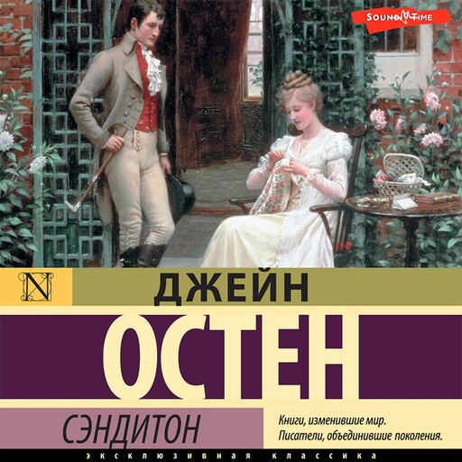 Сэндитон, Джейн Остен