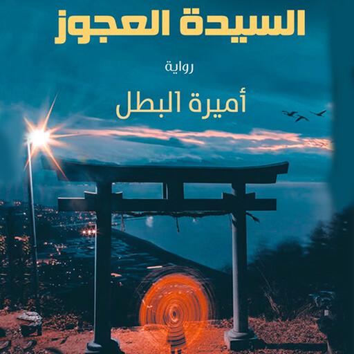رحلة السيدة العجوز, أميرة البطل