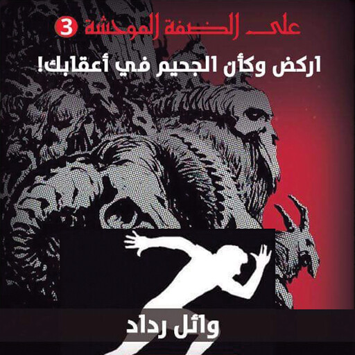 لا توجد وحوش هنا, وائل رداد