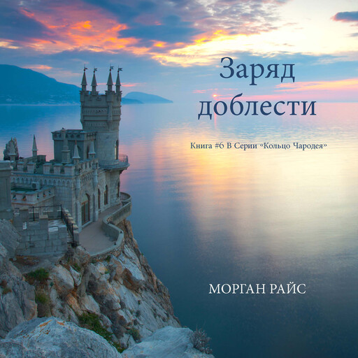 Заряд доблести (Книга #6 В Серии «Кольцо Чародея»), Morgan Rice