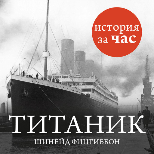 Титаник, Шинейд Фитцгиббон