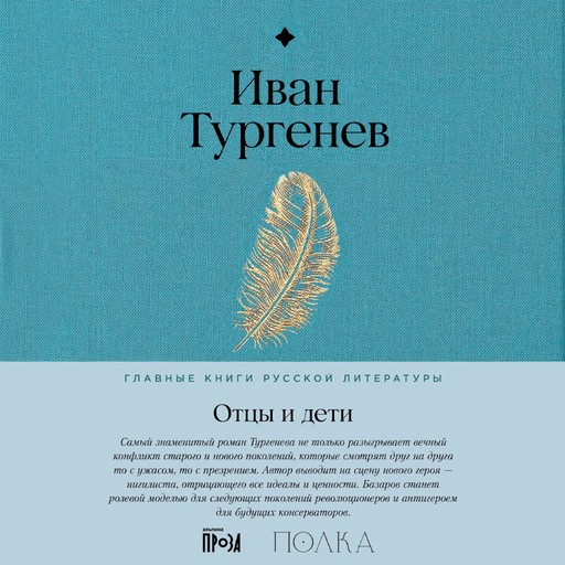 Отцы и дети, Иван Тургенев